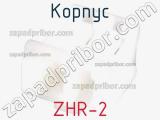 Корпус ZHR-2 