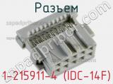 Разъем 1-215911-4 (IDC-14F) фотография 2.