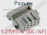 Разъем 1-215911-4 (IDC-14F) фотография 3.