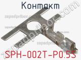 Контакт SPH-002T-P0.5S