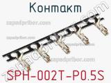 Контакт SPH-002T-P0.5S фотография 3.