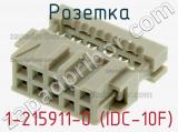 Розетка 1-215911-0 (IDC-10F) фотография 2.