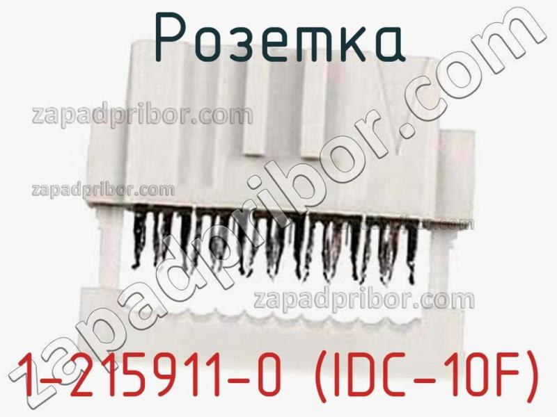 Розетка 1-215911-0 (IDC-10F) фотография 1.