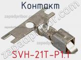 Контакт SVH-21T-P1.1