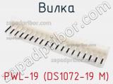 Вилка PWL-19 (DS1072-19 M) фотография 2.