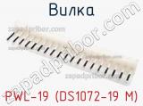 Вилка PWL-19 (DS1072-19 M) фотография 3.