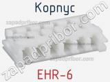 Корпус EHR-6 
