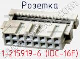 Розетка 1-215919-6 (IDC-16F) фотография 3.