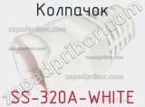 Колпачок SS-320A-WHITE фотография 2.