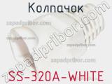 Колпачок SS-320A-WHITE фотография 3.