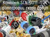Контакт SCN-001T-1.0K 