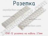 Розетка EHR-12 розетка на кабель 2.5мм фотография 2.
