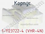 Корпус 1-1123722-4 (VHR-4N) фотография 3.