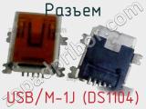 Разъем USB/M-1J (DS1104)