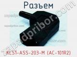 Разъем KLS1-ASS-203-M (AC-101R2) фотография 3.