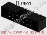 Вилка BH2-14 (DS1014-14) (IDC2-14MS) фотография 2.