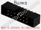 Вилка BH2-14 (DS1014-14) (IDC2-14MS) фотография 3.