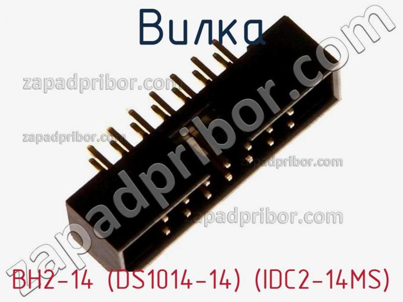 Вилка BH2-14 (DS1014-14) (IDC2-14MS) фотография 1.