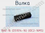 Вилка BH2-16 (DS1014-16) (IDC2-16MS) фотография 2.