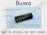 Вилка BH2-16 (DS1014-16) (IDC2-16MS) фотография 3.