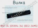 Вилка BH2-34 (DS1014-34) (IDC2-34MS) фотография 2.