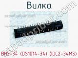 Вилка BH2-34 (DS1014-34) (IDC2-34MS) фотография 3.