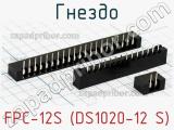 Гнездо FPC-12S (DS1020-12 S) фотография 2.