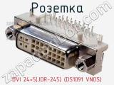 Розетка DVI 24+5(JDR-245) (DS1091 VNOS) 