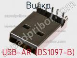 Вилка USB-AR (DS1097-B)