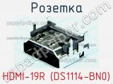 Розетка HDMI-19R (DS1114-BN0) фотография 2.