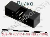 Вилка BH2-10 (DS1014-10) (IDC2-10MS) фотография 2.