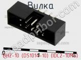 Вилка BH2-10 (DS1014-10) (IDC2-10MS) фотография 3.