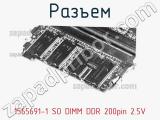 Разъем 1565691-1 SO DIMM DDR 200pin 2.5V 