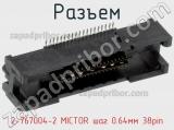 Разъем 2-767004-2 MICTOR шаг 0.64мм 38pin фотография 2.