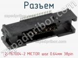 Разъем 2-767004-2 MICTOR шаг 0.64мм 38pin фотография 3.