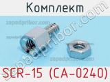 Комплект SCR-15 (СА-0240) фотография 2.