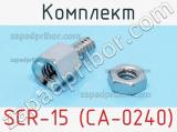 Комплект SCR-15 (СА-0240) фотография 3.