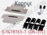 Корпус 3-1478763-7 (DN-37C) фотография 2.