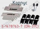 Корпус 3-1478763-7 (DN-37C) фотография 3.