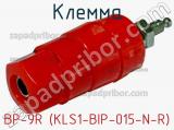 Клемма BP-9R (KLS1-BIP-015-N-R)