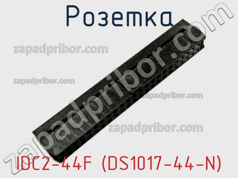 Розетка IDC2-44F (DS1017-44-N) фотография.