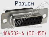 Разъем 164532-4 (DС-15F) фотография 2.