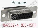 Разъем 164532-4 (DС-15F) фотография 3.