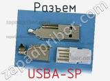 Разъем USBA-SP