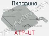 Пластина ATP-UT 