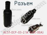 Разъем KLS1-DCP-03-2.1A (DJK-00A) фотография 2.