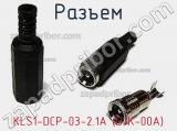 Разъем KLS1-DCP-03-2.1A (DJK-00A) фотография 3.