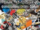 Разъем FX8-120S-SV-21 