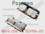 Розетка Micro USB 3.0 (DS1104-01)