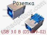 Розетка USB 3.0 B (DS1099-02) 